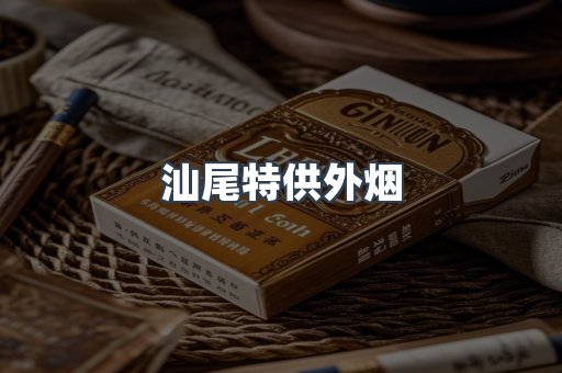 汕尾特供外烟